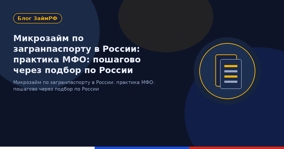 Микрозайм по загранпаспорту в России: практика МФО: пошагово через подбор по России