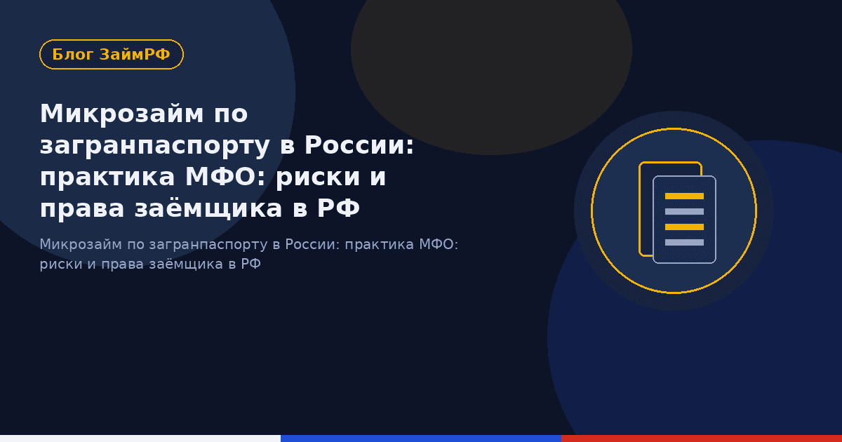 Микрозайм по загранпаспорту в России: практика МФО: риски и права заёмщика в РФ