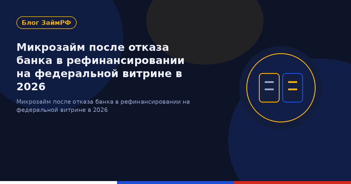 Микрозайм после отказа банка в рефинансировании на федеральной витрине в 2026