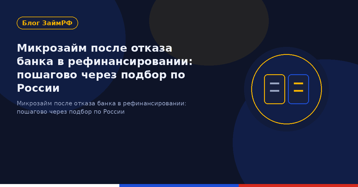 Микрозайм после отказа банка в рефинансировании: пошагово через подбор по России