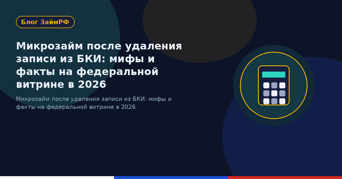 Микрозайм после удаления записи из БКИ: мифы и факты на федеральной витрине в 2026
