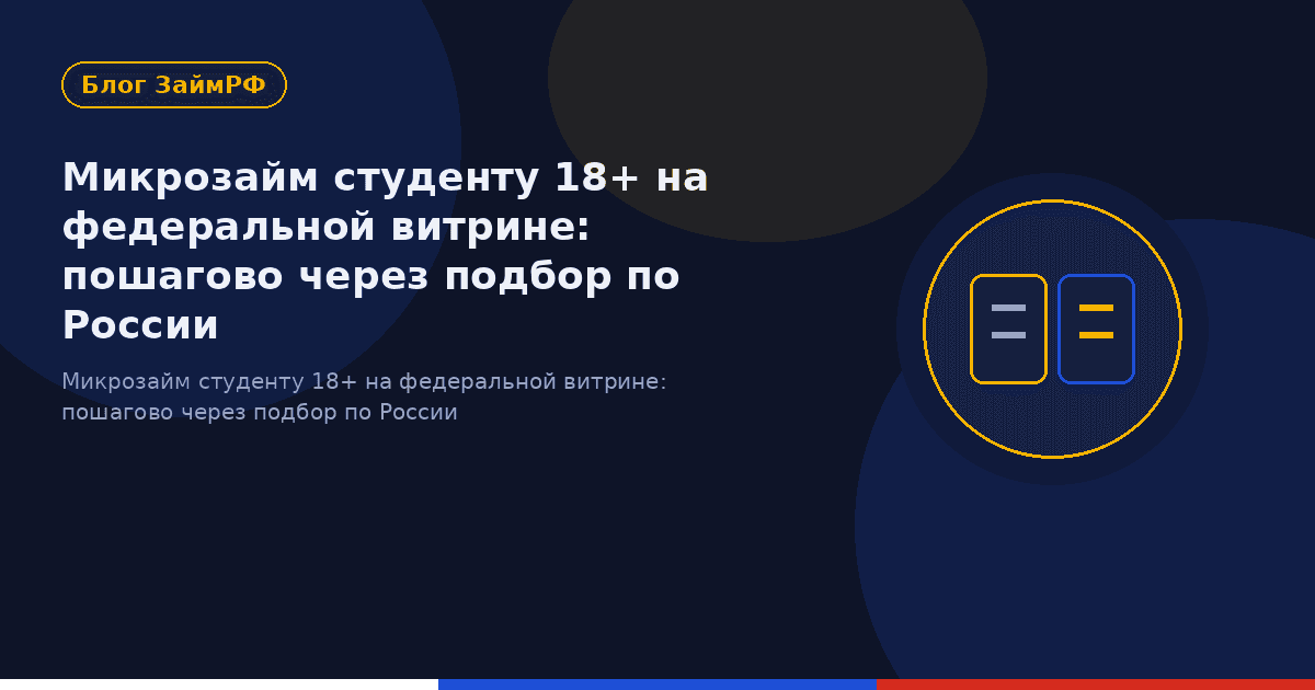 Микрозайм студенту 18+ на федеральной витрине: пошагово через подбор по России