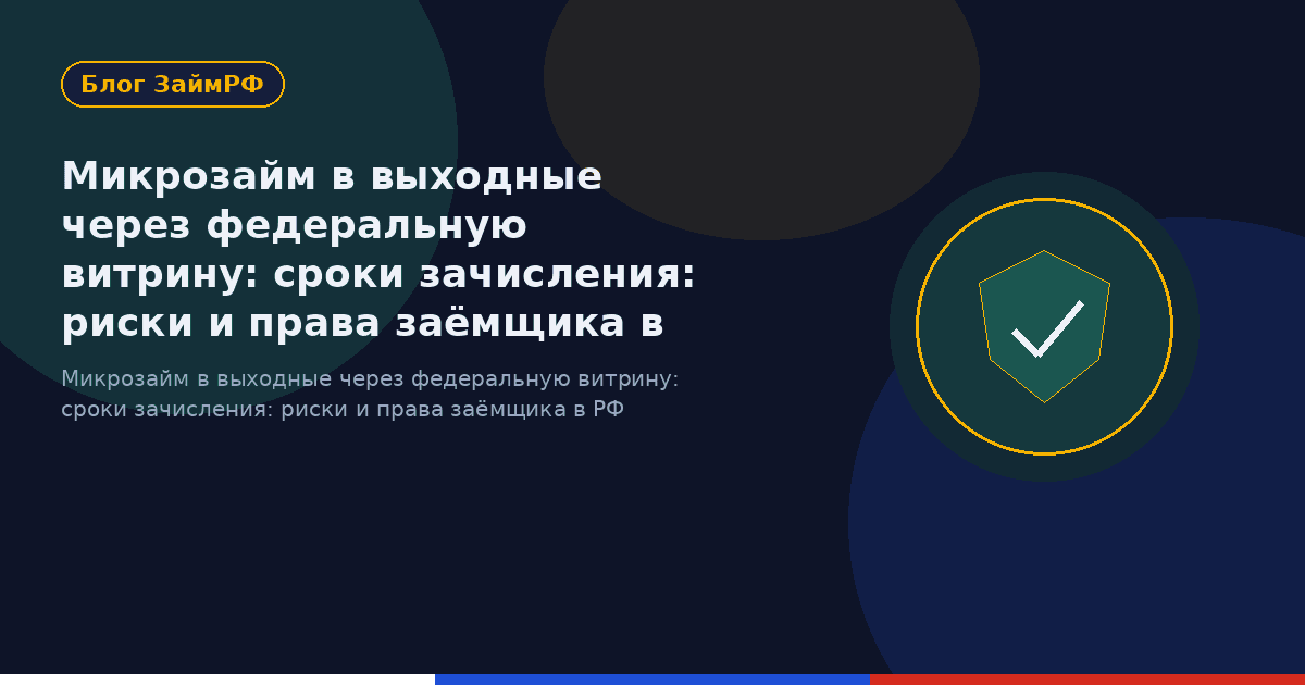 Микрозайм в выходные через федеральную витрину: сроки зачисления: риски и права заёмщика в РФ
