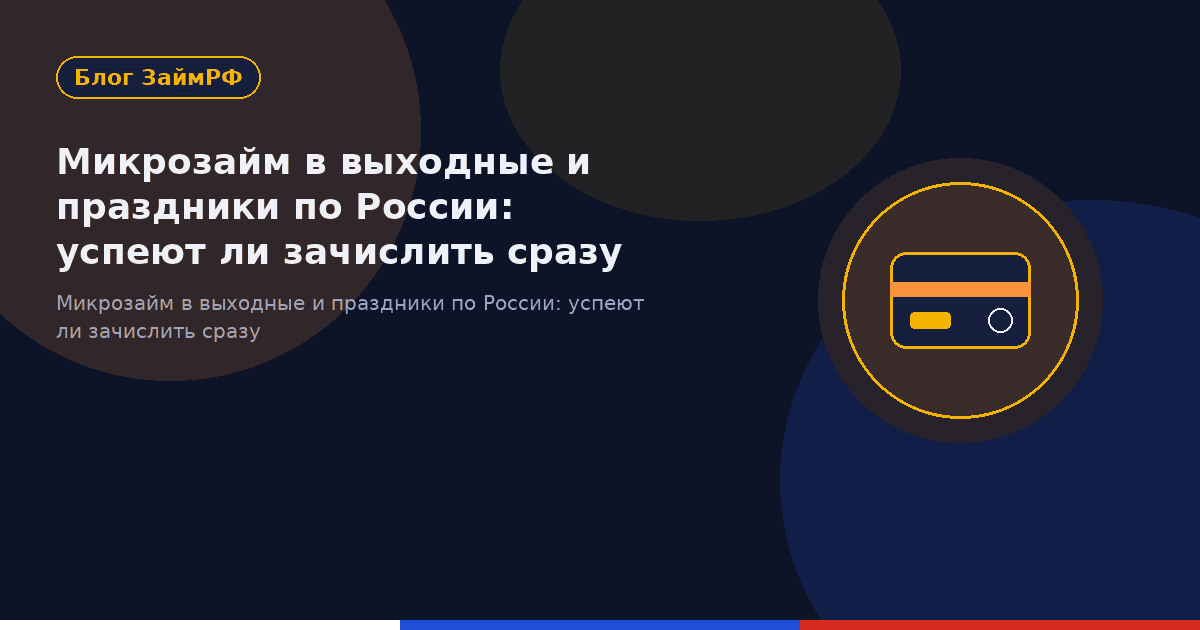 Микрозайм в выходные и праздники по России: успеют ли зачислить сразу