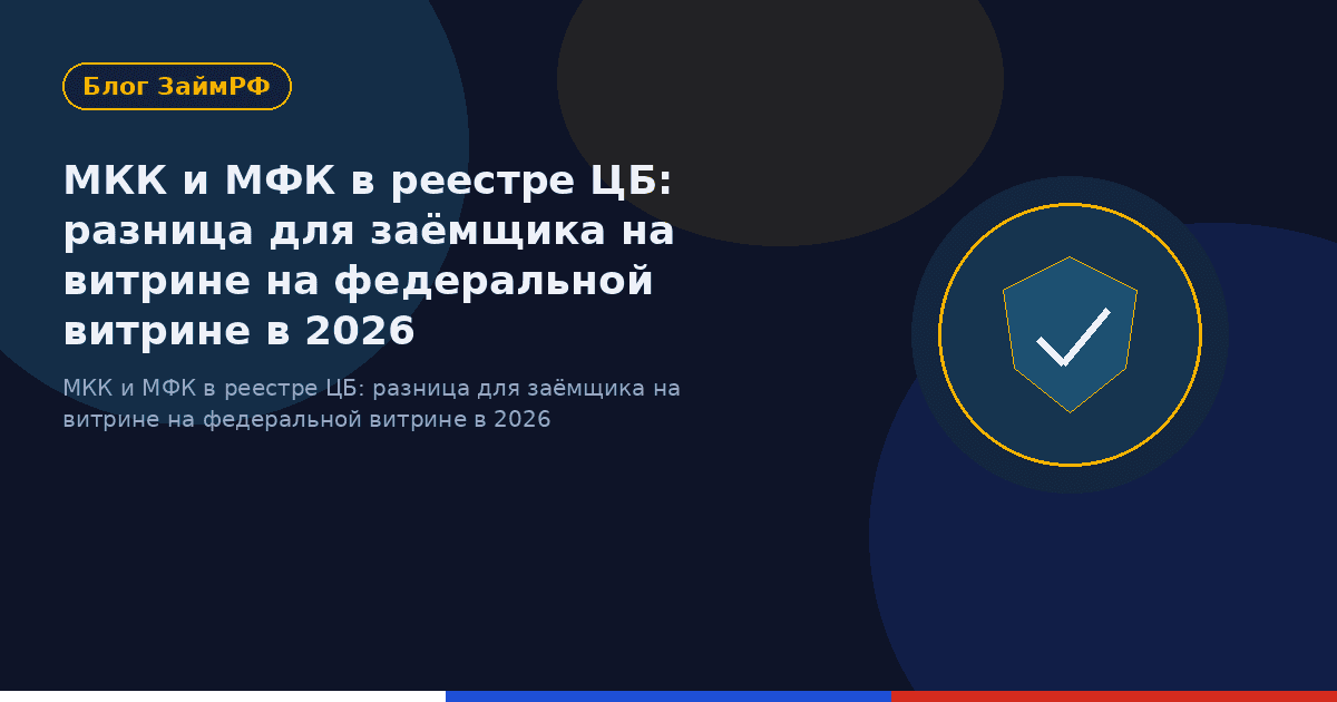 МКК и МФК в реестре ЦБ: разница для заёмщика на витрине на федеральной витрине в 2026