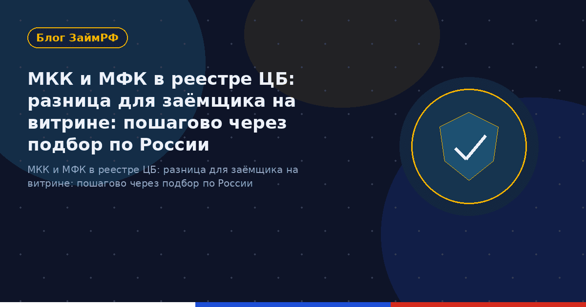 МКК и МФК в реестре ЦБ: разница для заёмщика на витрине: пошагово через подбор по России
