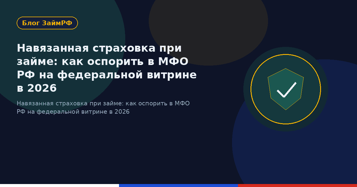 Навязанная страховка при займе: как оспорить в МФО РФ на федеральной витрине в 2026