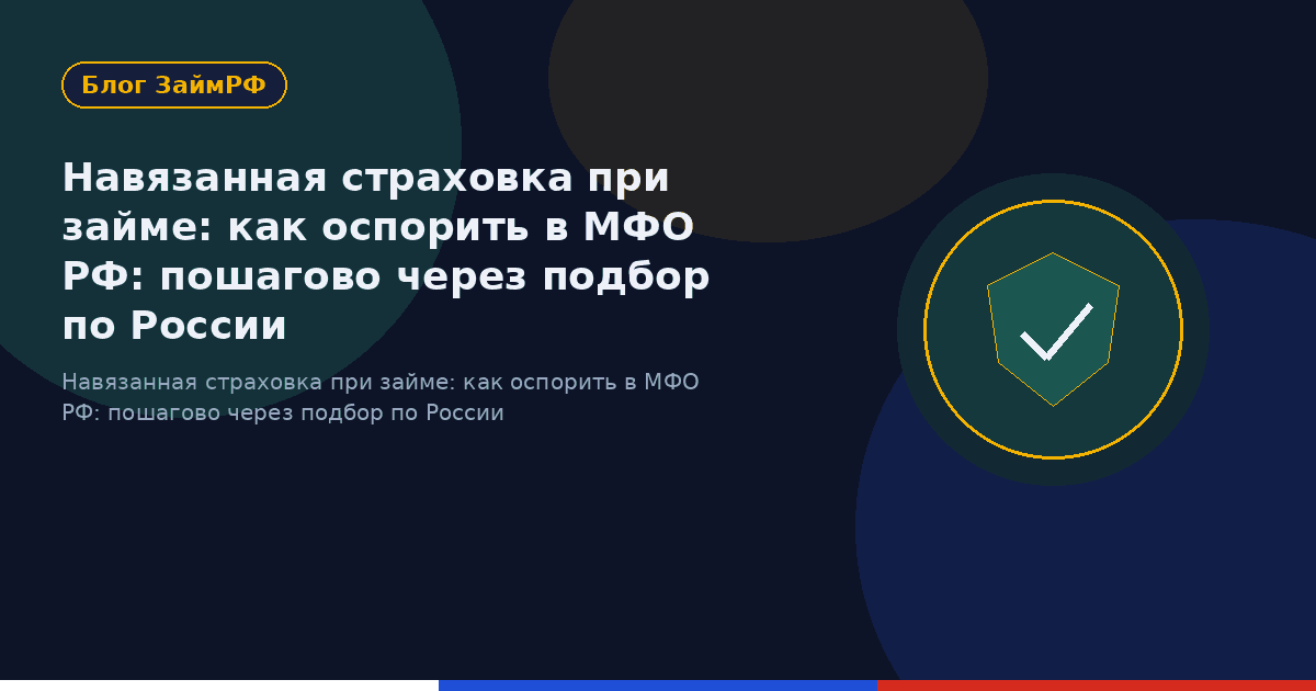Навязанная страховка при займе: как оспорить в МФО РФ: пошагово через подбор по России