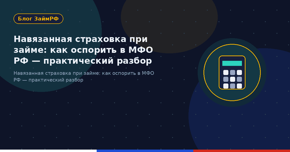 Навязанная страховка при займе: как оспорить в МФО РФ — практический разбор