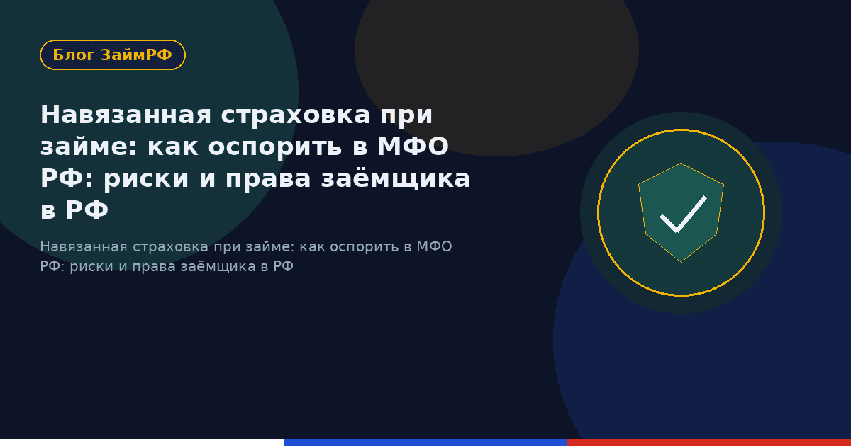 Навязанная страховка при займе: как оспорить в МФО РФ: риски и права заёмщика в РФ