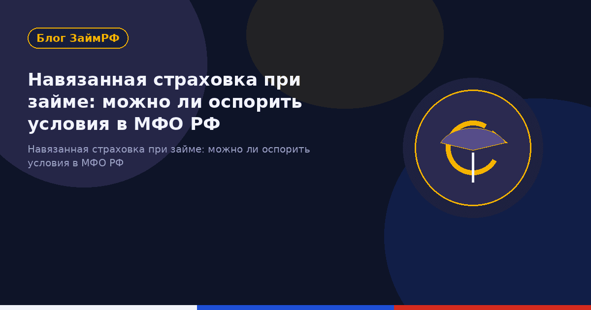 Навязанная страховка при займе: можно ли оспорить условия в МФО РФ