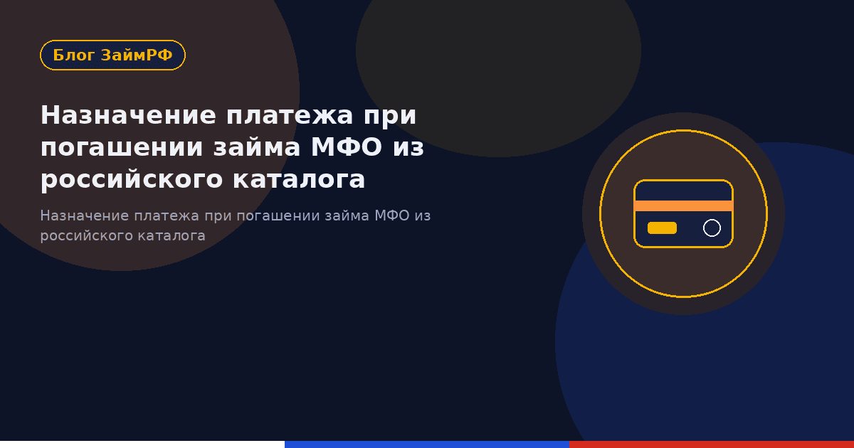 Назначение платежа при погашении займа МФО из российского каталога