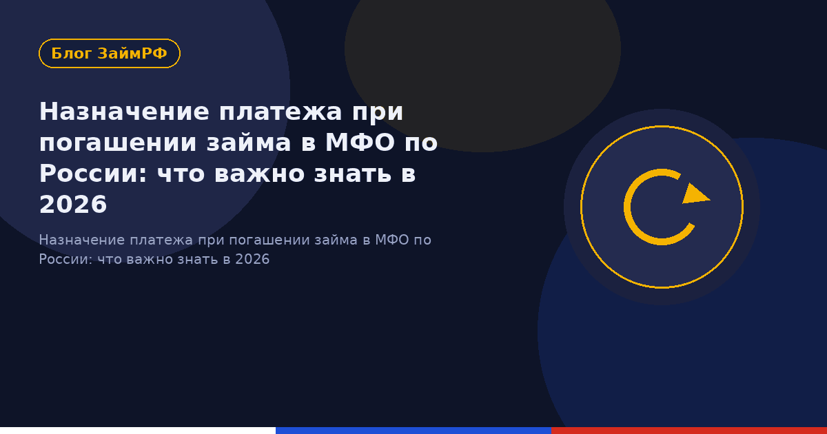 Назначение платежа при погашении займа в МФО по России: что важно знать в 2026
