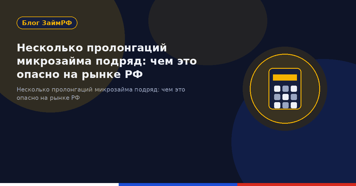 Несколько пролонгаций микрозайма подряд: чем это опасно на рынке РФ