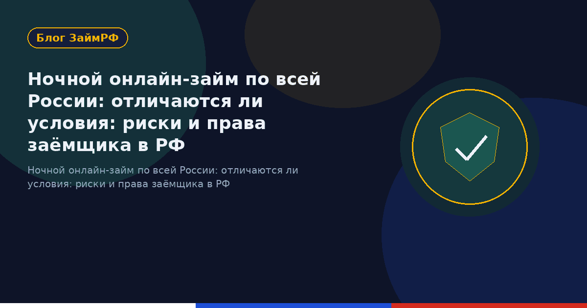 Ночной онлайн-займ по всей России: отличаются ли условия: риски и права заёмщика в РФ