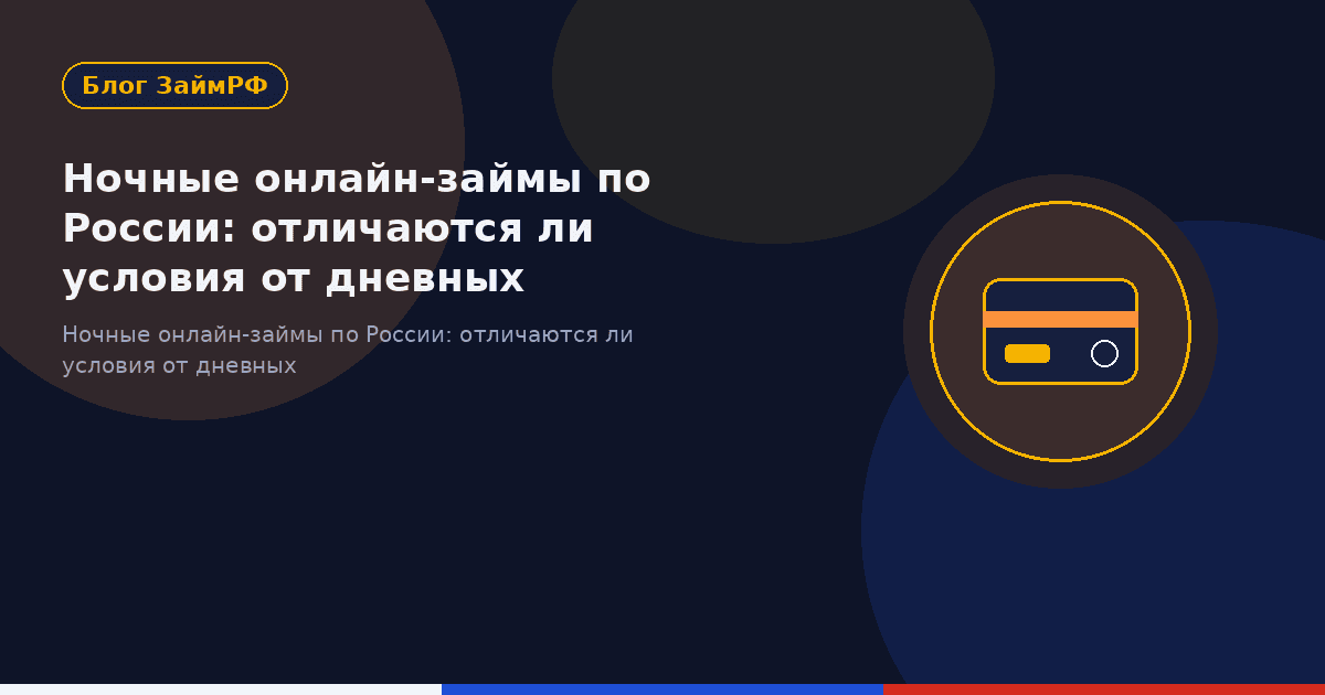Ночные онлайн-займы по России: отличаются ли условия от дневных