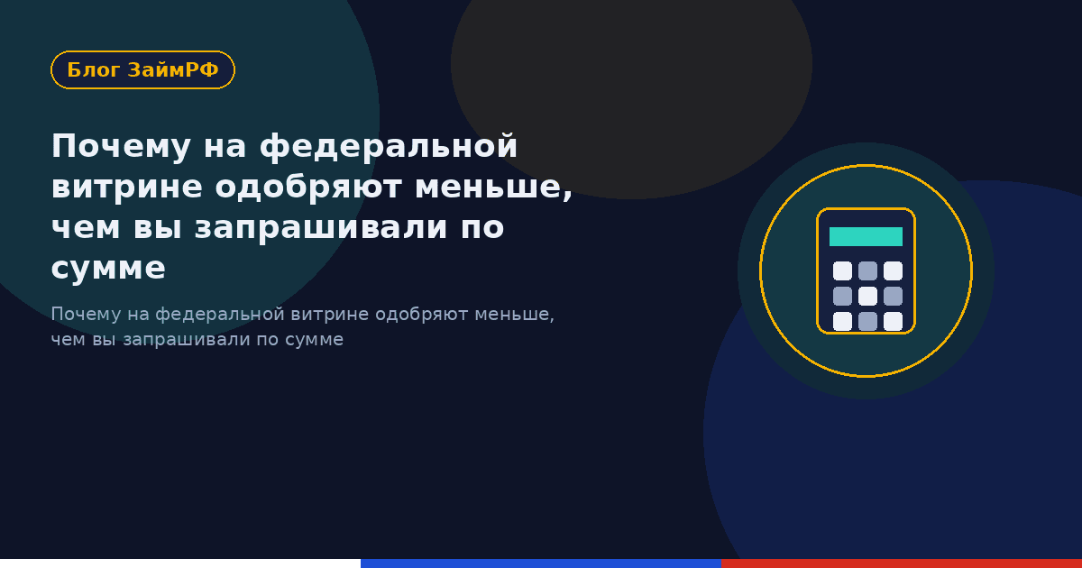 Почему на федеральной витрине одобряют меньше, чем вы запрашивали по сумме