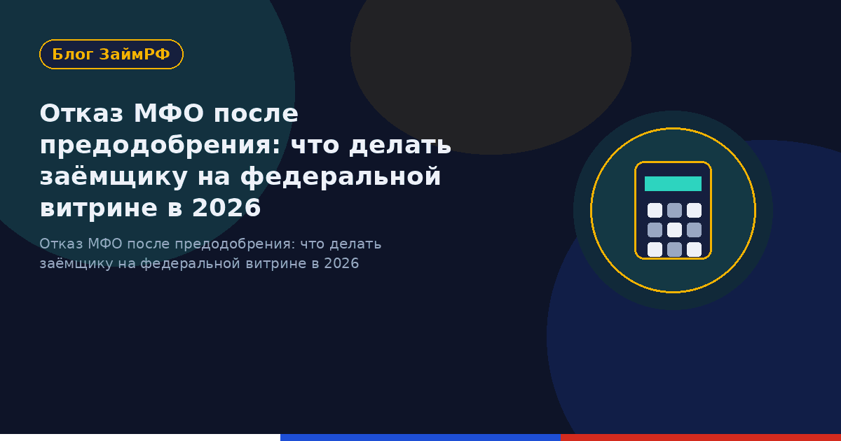 Отказ МФО после предодобрения: что делать заёмщику на федеральной витрине в 2026