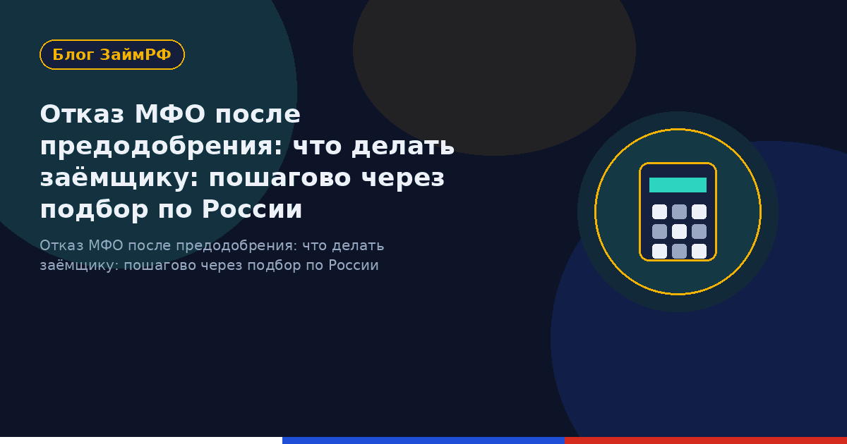 Отказ МФО после предодобрения: что делать заёмщику: пошагово через подбор по России