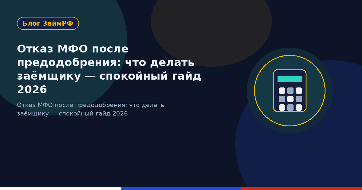 Отказ МФО после предодобрения: что делать заёмщику — спокойный гайд 2026