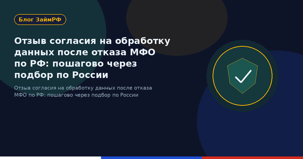 Отзыв согласия на обработку данных после отказа МФО по РФ: пошагово через подбор по России