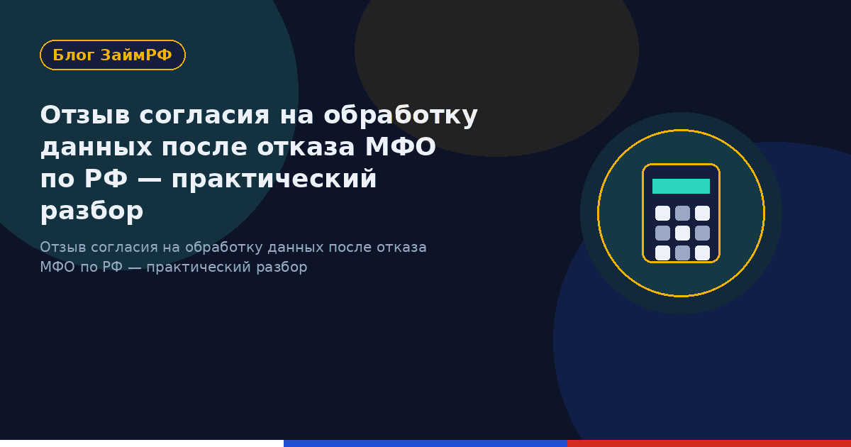 Отзыв согласия на обработку данных после отказа МФО по РФ — практический разбор