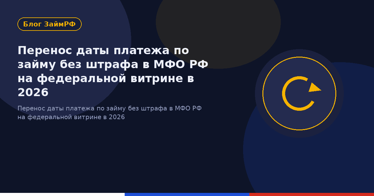 Перенос даты платежа по займу без штрафа в МФО РФ на федеральной витрине в 2026