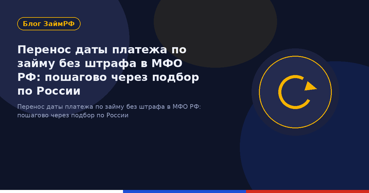 Перенос даты платежа по займу без штрафа в МФО РФ: пошагово через подбор по России