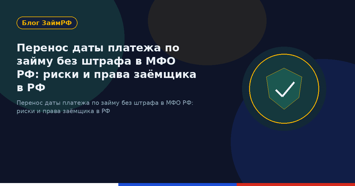 Перенос даты платежа по займу без штрафа в МФО РФ: риски и права заёмщика в РФ