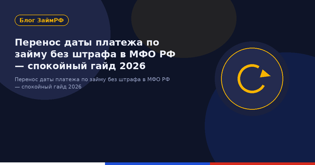 Перенос даты платежа по займу без штрафа в МФО РФ — спокойный гайд 2026