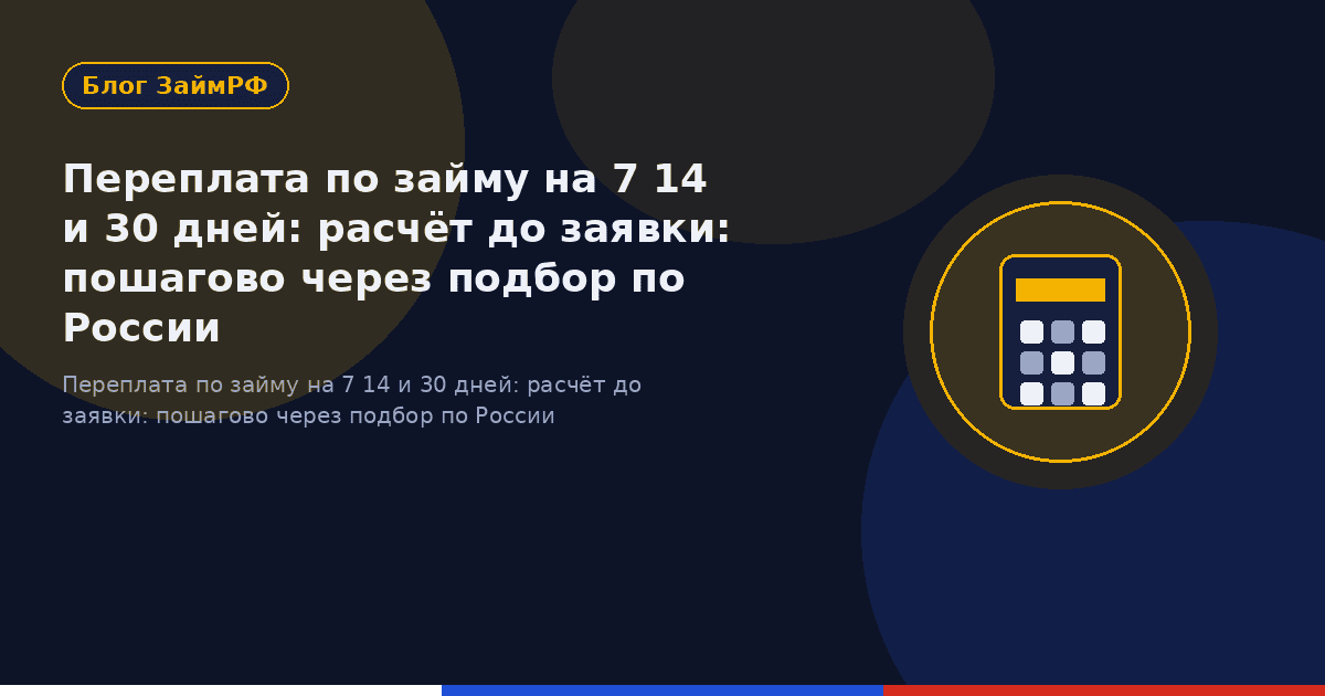 Переплата по займу на 7 14 и 30 дней: расчёт до заявки: пошагово через подбор по России