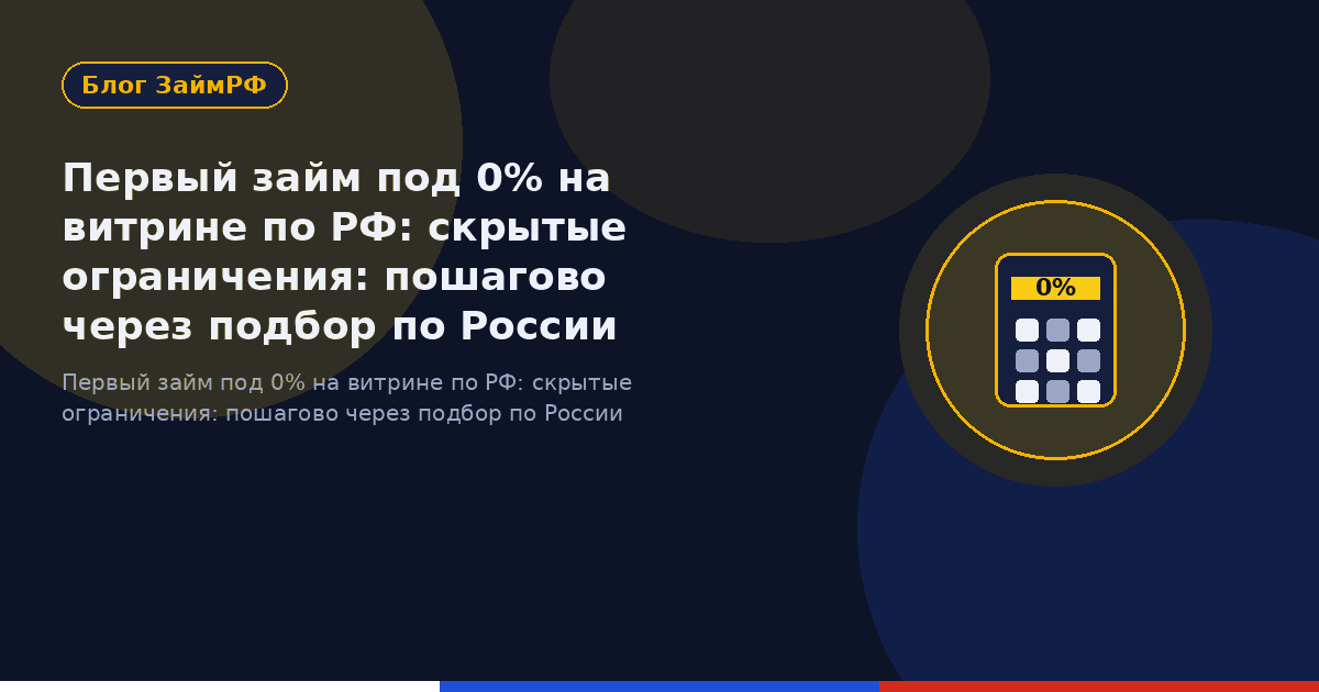 Первый займ под 0% на витрине по РФ: скрытые ограничения: пошагово через подбор по России