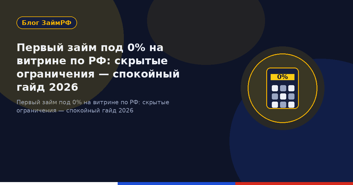 Первый займ под 0% на витрине по РФ: скрытые ограничения — спокойный гайд 2026