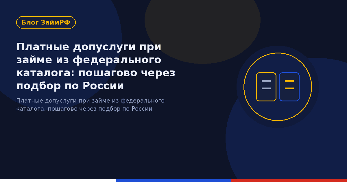 Платные допуслуги при займе из федерального каталога: пошагово через подбор по России
