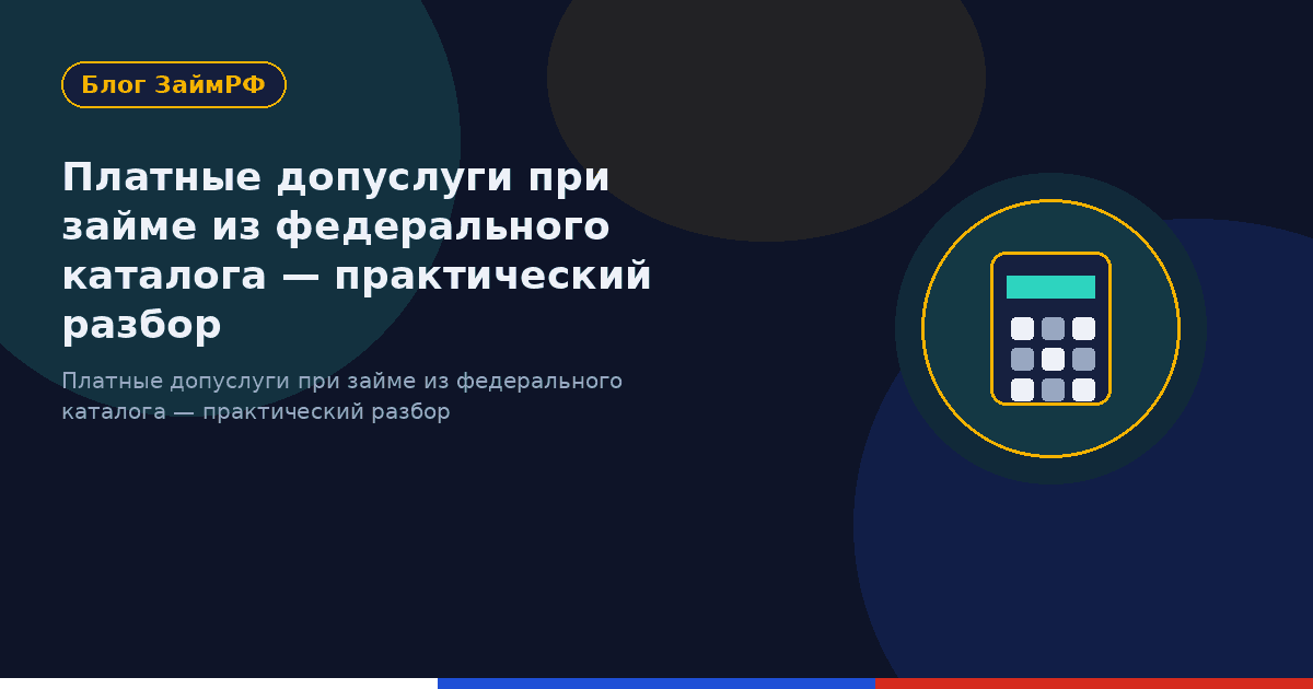 Платные допуслуги при займе из федерального каталога — практический разбор