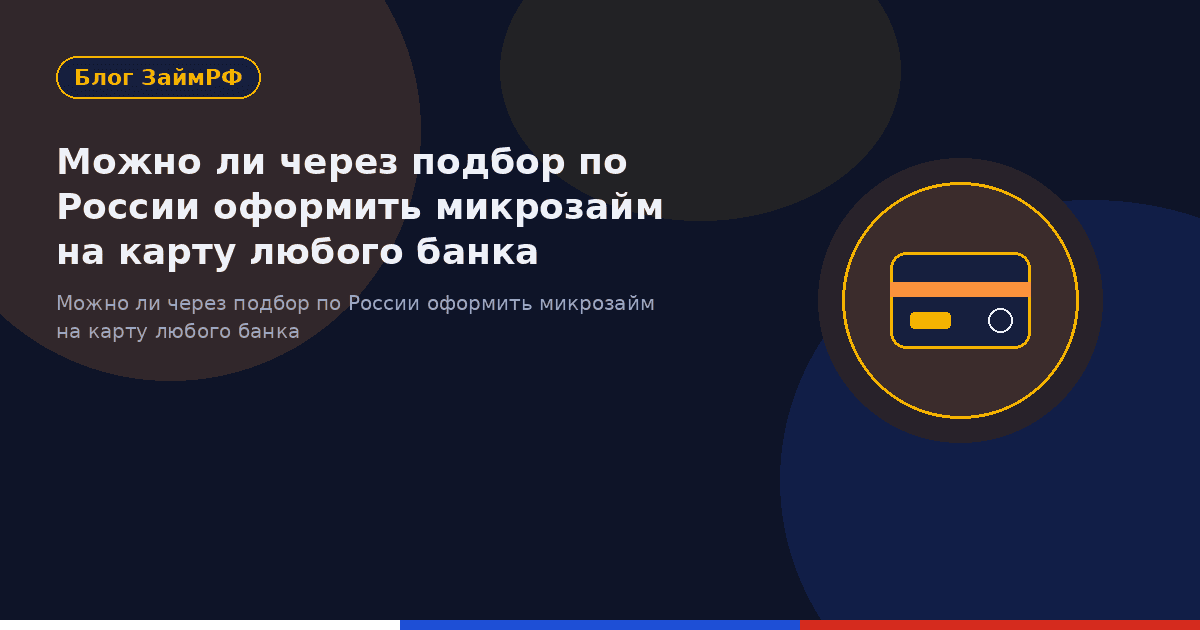 Можно ли через подбор по России оформить микрозайм на карту любого банка