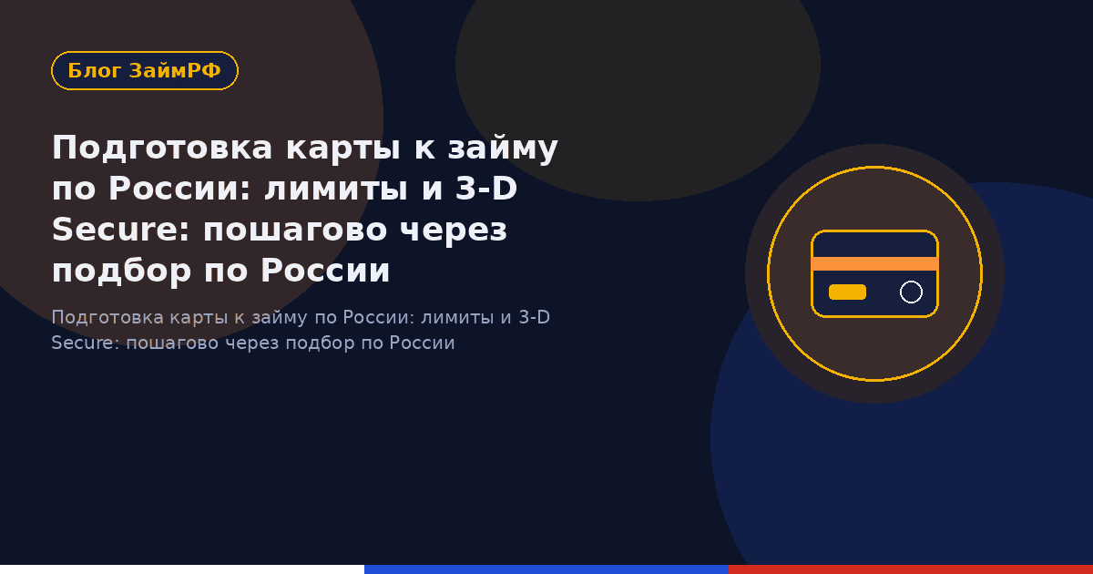 Подготовка карты к займу по России: лимиты и 3-D Secure: пошагово через подбор по России