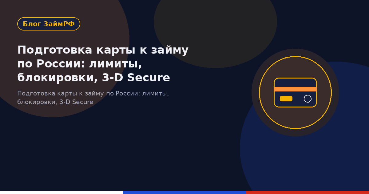 Подготовка карты к займу по России: лимиты, блокировки, 3-D Secure