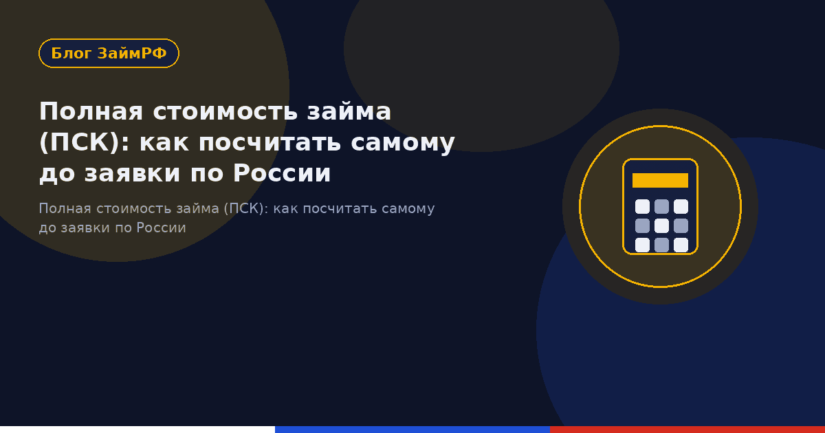 Полная стоимость займа (ПСК): как посчитать самому до заявки по России