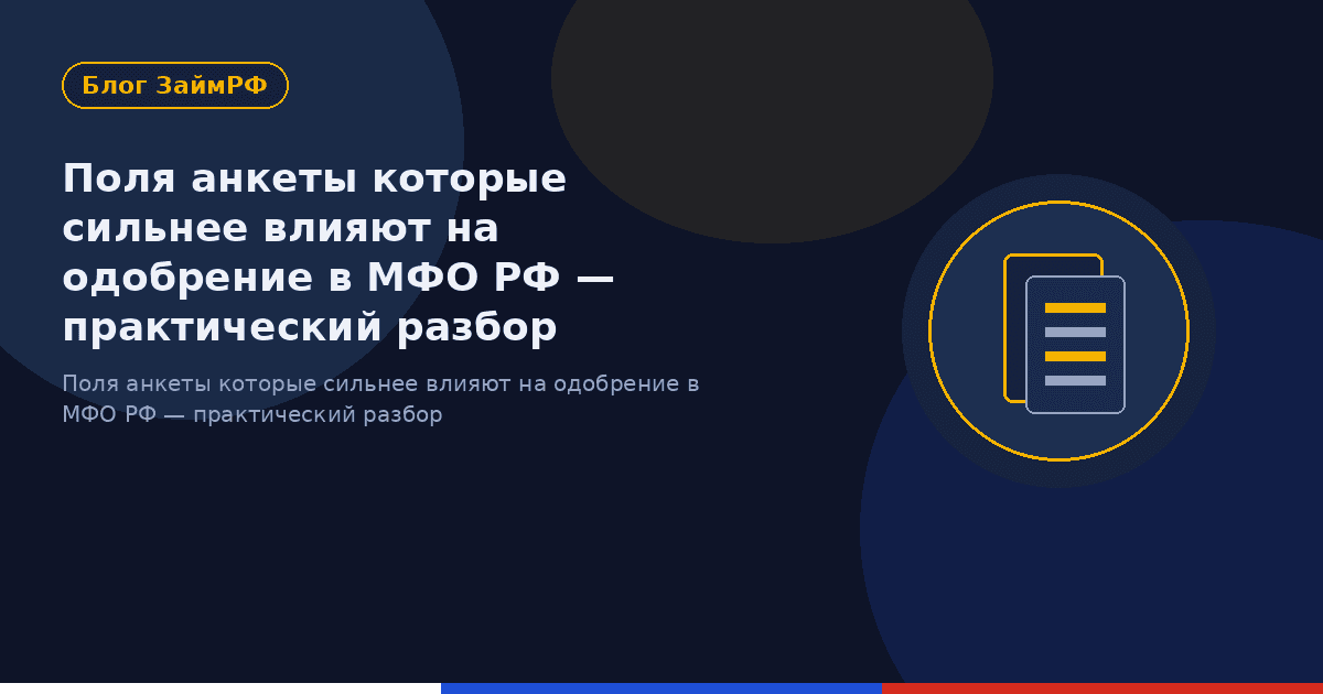 Поля анкеты которые сильнее влияют на одобрение в МФО РФ — практический разбор