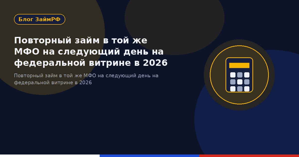 Повторный займ в той же МФО на следующий день на федеральной витрине в 2026