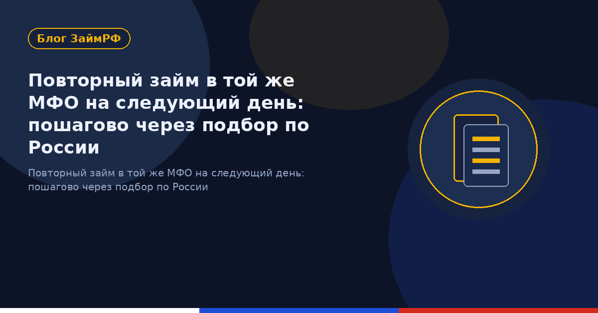 Повторный займ в той же МФО на следующий день: пошагово через подбор по России