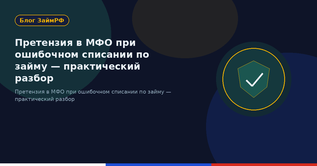 Претензия в МФО при ошибочном списании по займу — практический разбор