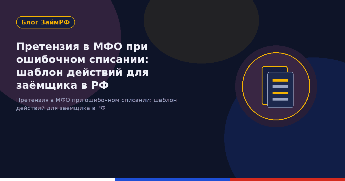 Претензия в МФО при ошибочном списании: шаблон действий для заёмщика в РФ