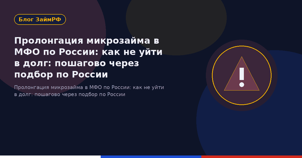Пролонгация микрозайма в МФО по России: как не уйти в долг: пошагово через подбор по России