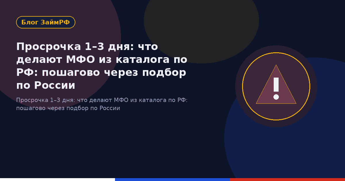 Просрочка 1–3 дня: что делают МФО из каталога по РФ: пошагово через подбор по России