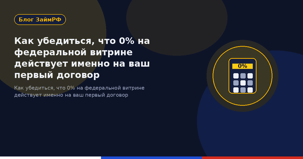 Как убедиться, что 0% на федеральной витрине действует именно на ваш первый договор