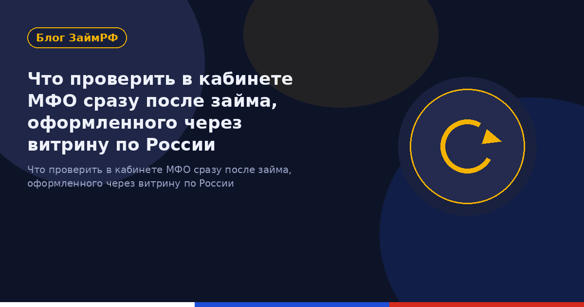 Что проверить в кабинете МФО сразу после займа, оформленного через витрину по России