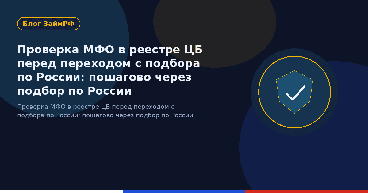 Проверка МФО в реестре ЦБ перед переходом с подбора по России: пошагово через подбор по России