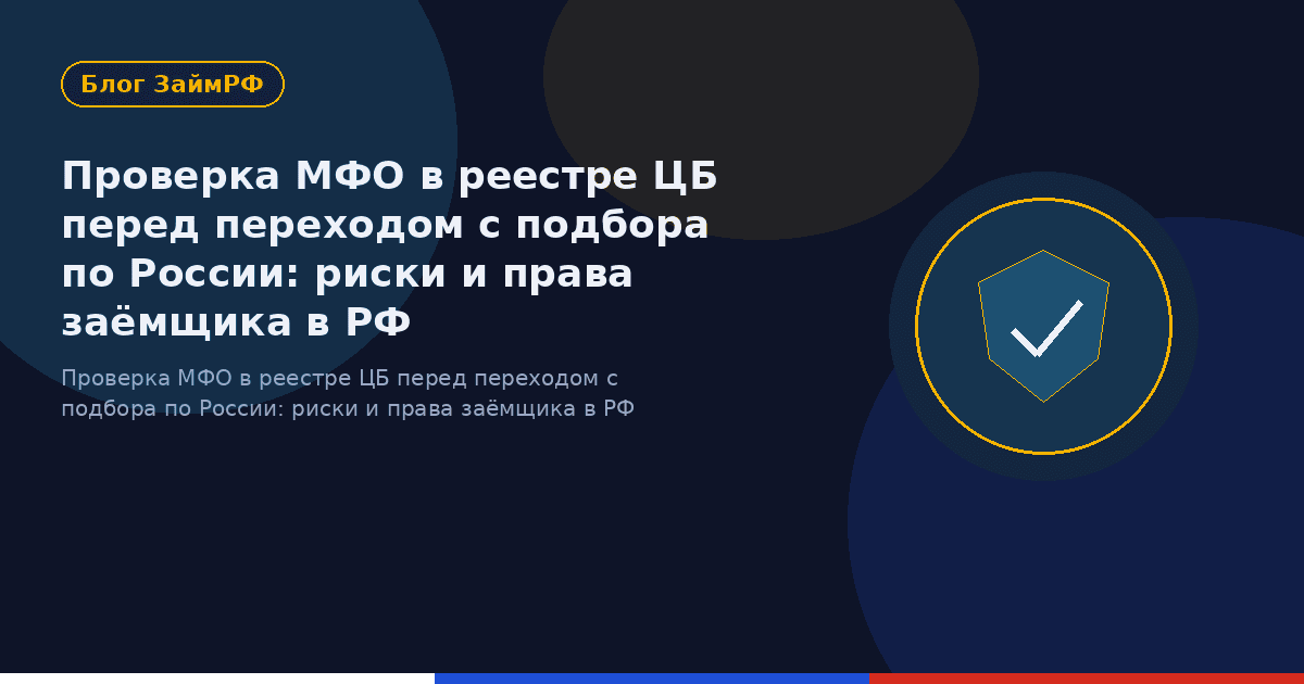 Проверка МФО в реестре ЦБ перед переходом с подбора по России: риски и права заёмщика в РФ